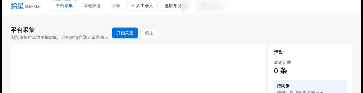 拾星的平台采集
